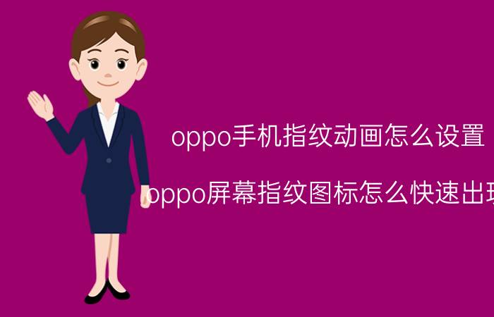 oppo手机指纹动画怎么设置 oppo屏幕指纹图标怎么快速出现？